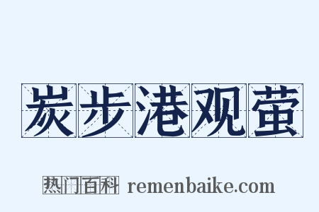 炭步港观萤是什么意思的图片